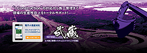 土木施工業務支援ソフトウェア　EX-TREND 武蔵2012