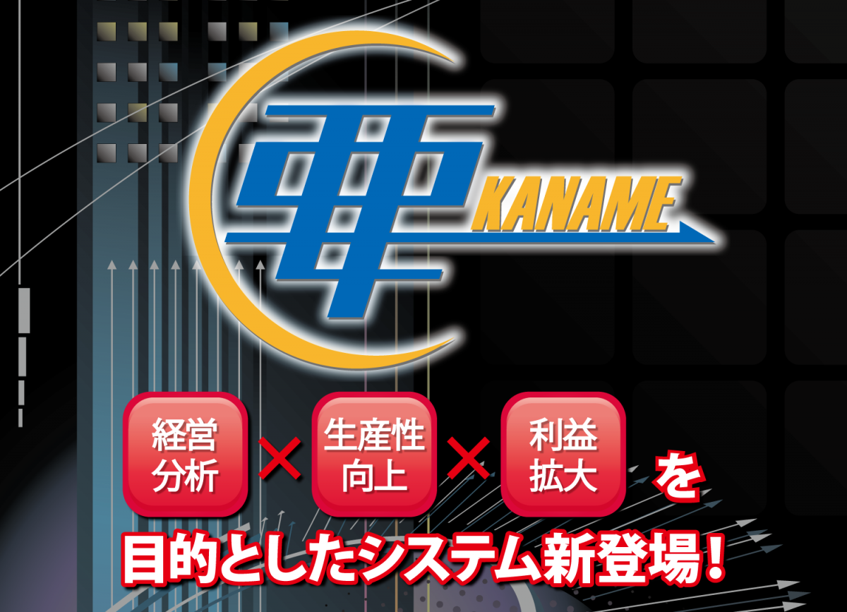 【KANAME】現場台帳管理ソフト