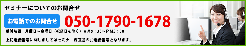 セミナーについてのお問い合わせ